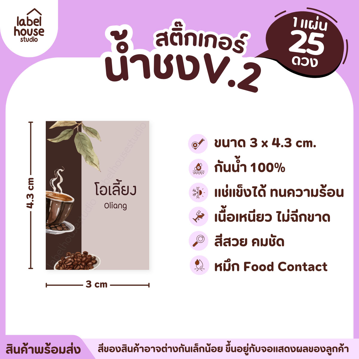 [ VER .2 ] สติ๊กเกอร์เมนูน้ำชง 3 x 4.3 ซม. เนื้อ PP กันน้ำ ติดแก้ว/ขวดเครื่องดื่ม 1 แผ่น 25 ดวง โอเลี้ยง